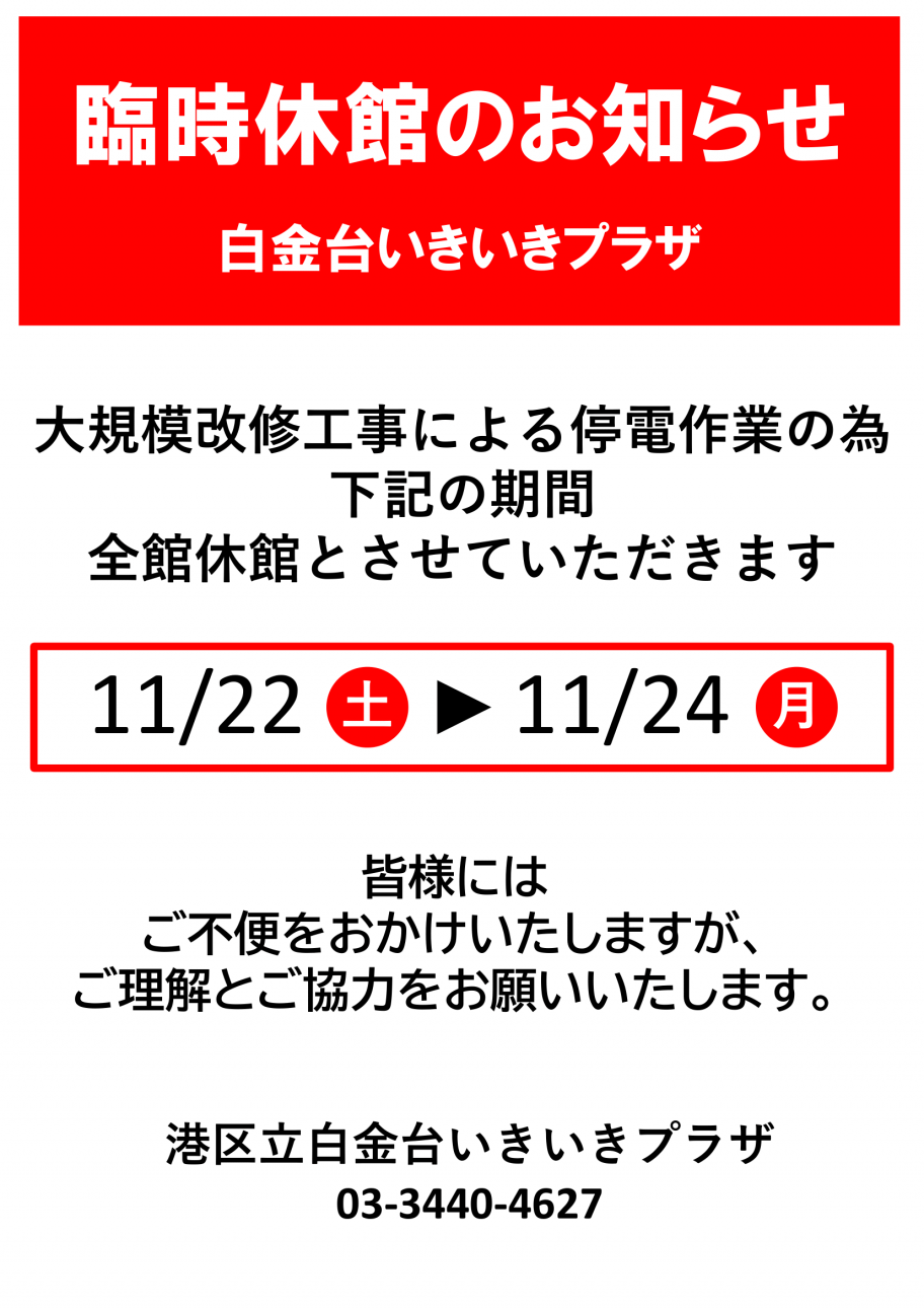 白金台いきいきプラザ　臨時休館のお知らせ
