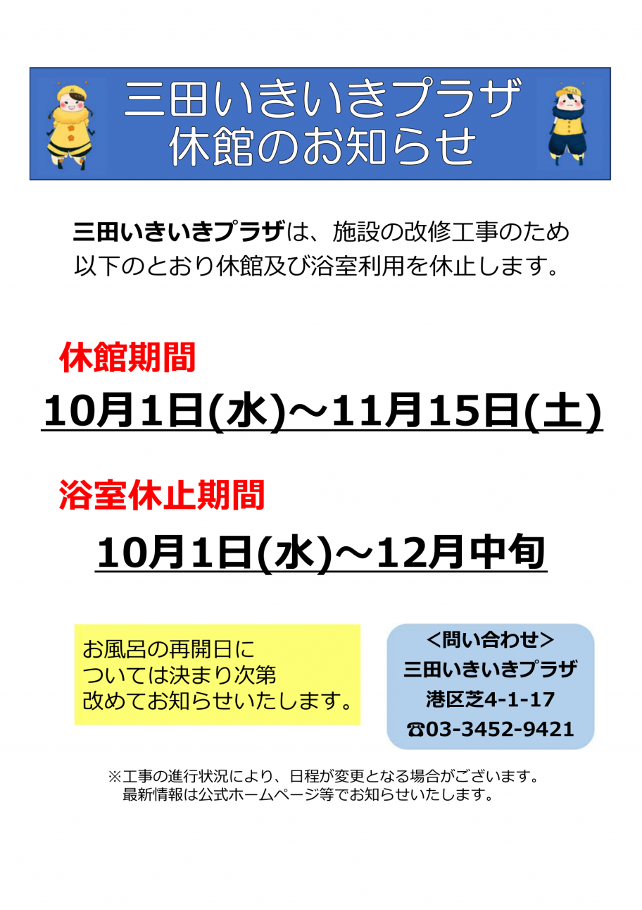 三田いきいきプラザ休館のお知らせ