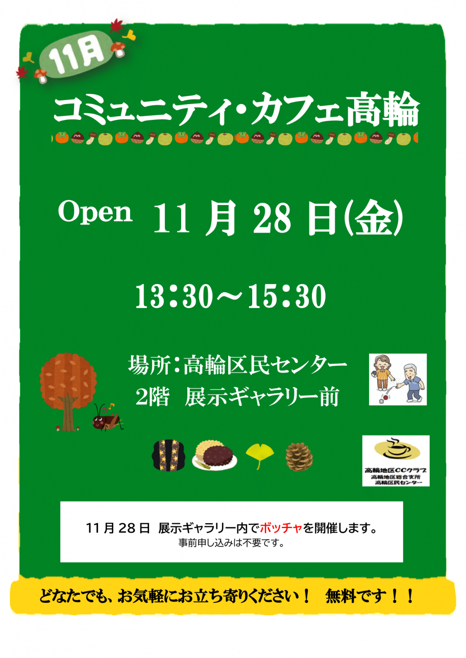 コミュニティ・カフェ高輪in高輪区民センター