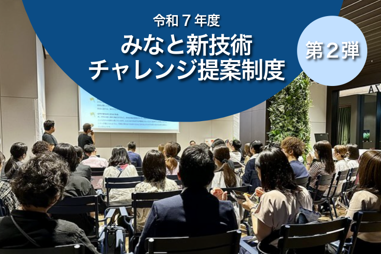  みなと新技術チャレンジ提案制度