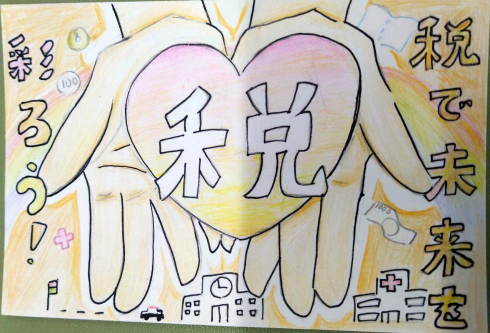 税で未来を彩ろう!