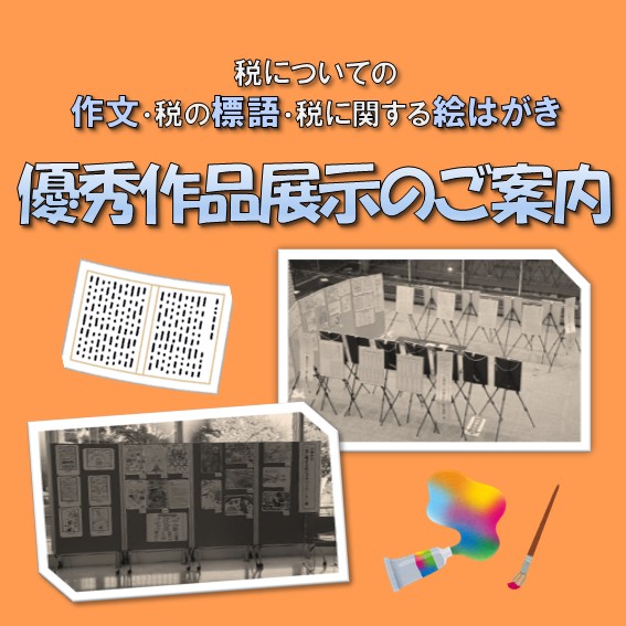 R7税の作文等コンクール