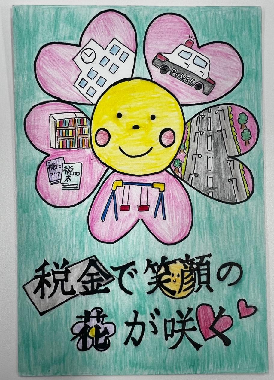 税金で笑顔の花が咲く