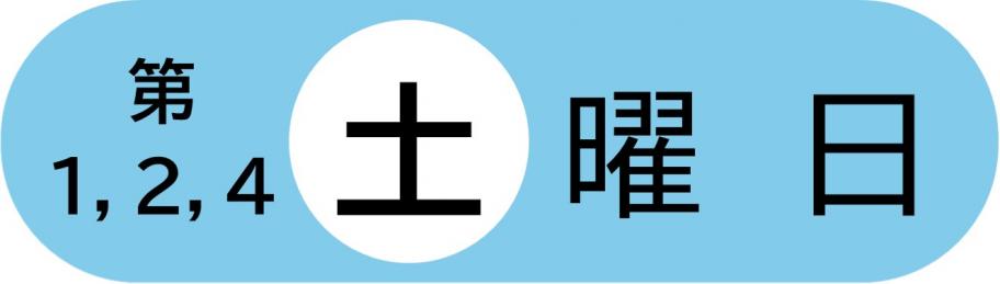 第1,2,4土曜日
