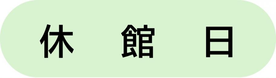 休館日
