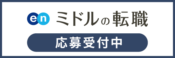 ミドルの転職
