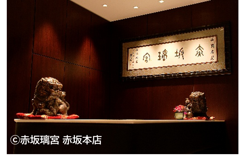 ⓒ赤坂璃宮 赤坂本店