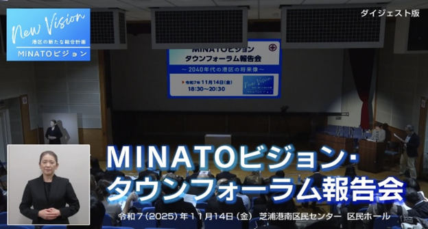MINATOビジョン・タウンフォーラム報告会