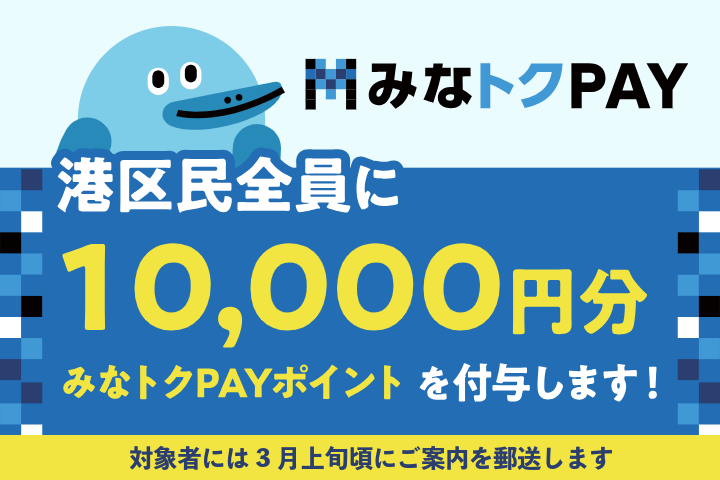  みなトクPAY1万円_スマホ