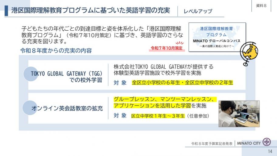 【資料8】港区国際理解教育プログラムに基づいた英語学習の充実