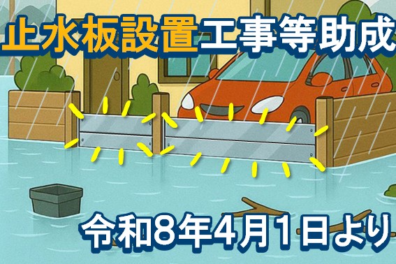 止水板サムネ用