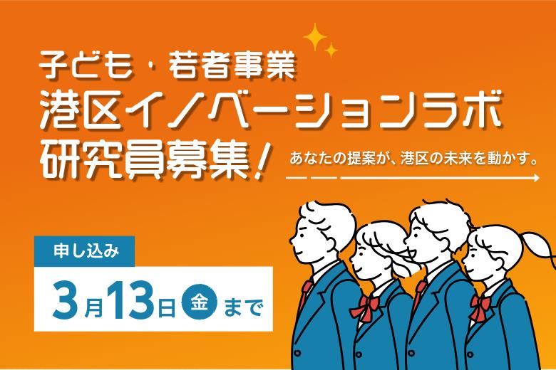 港区イノベーションラボ参加者募集画像