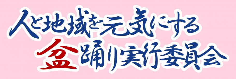盆踊り実行委員会