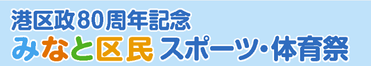 スポーツまつり
