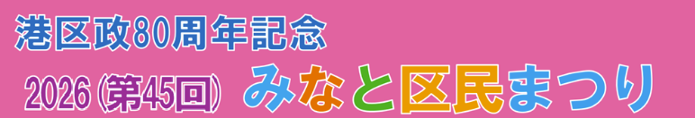 区民まつり
