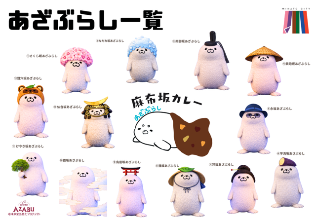 あざぶらし一覧