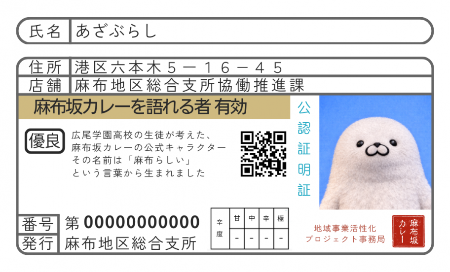 あざぶらし免許証（レア）