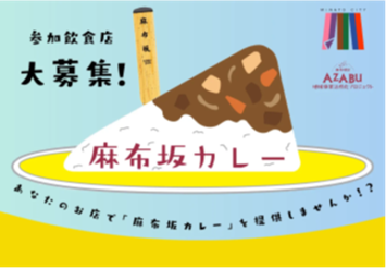 麻布坂カレー募集中