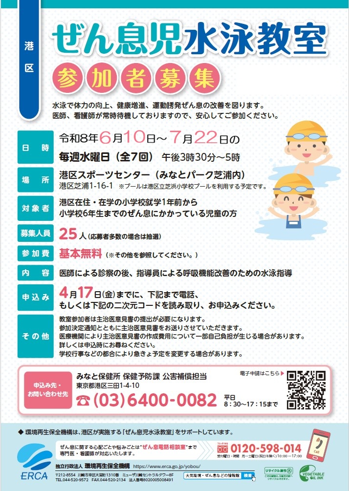 ぜん息児水泳教室参加者募集チラシ