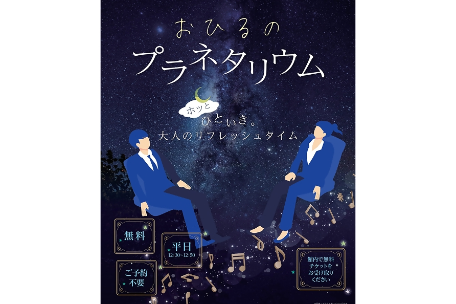 おひるのプラネタリウム ホッとひといき。大人のリフレッシュタイム
