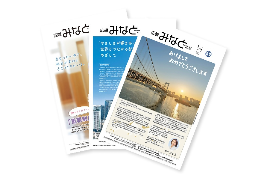 写真：広報みなと