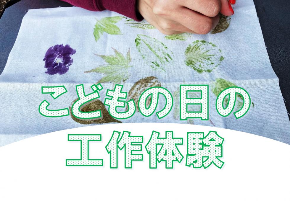 こどもの日の工作体験