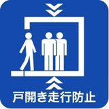 戸開走行保護装置設置済みマーク