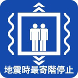 地震時間制運転装置設置済みマーク