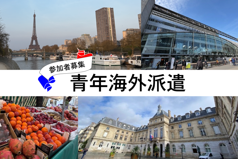 パリ派遣注目情報