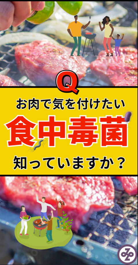 お肉で気を付けたい食中毒菌知っていますか？