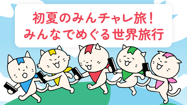 みんちゃれ世界旅行.png