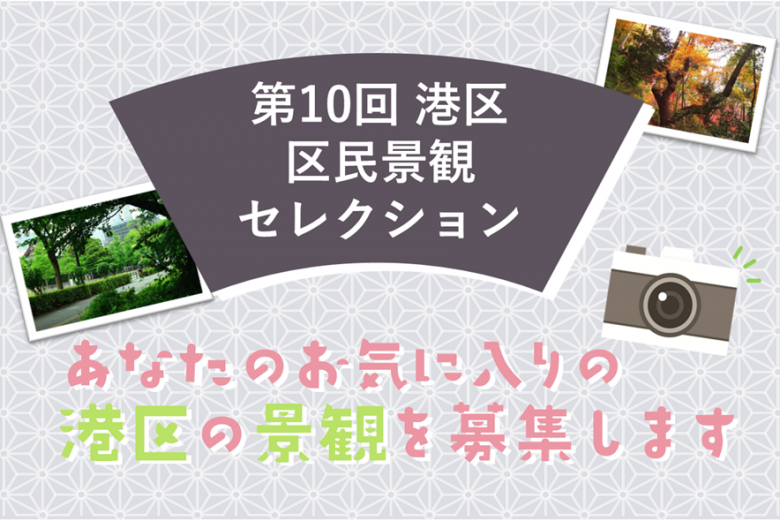 第10回区民景観セレクション大
