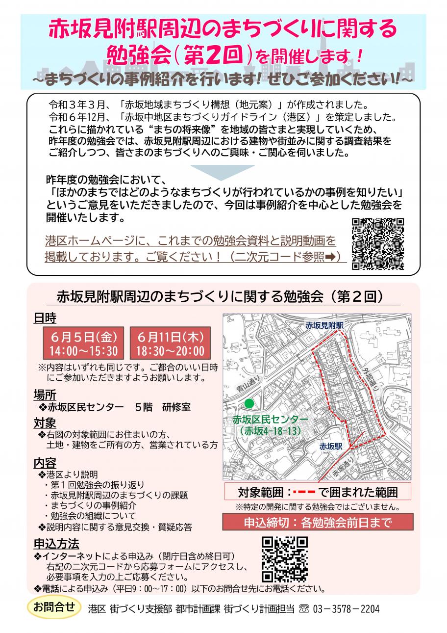  赤坂見附駅周辺のまちづくり勉強会（第２回）開催案内