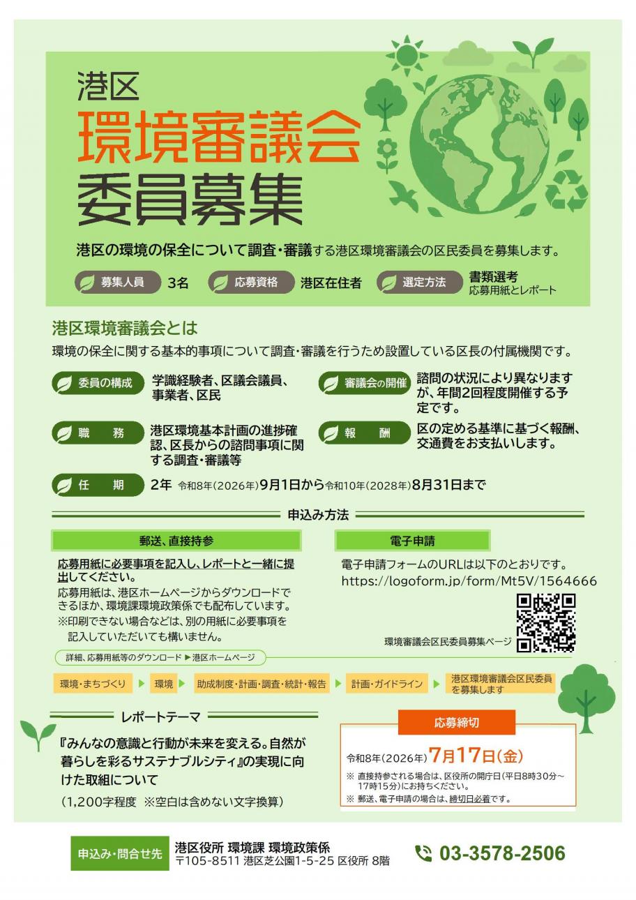 環境審議会区民委員募集ポスター