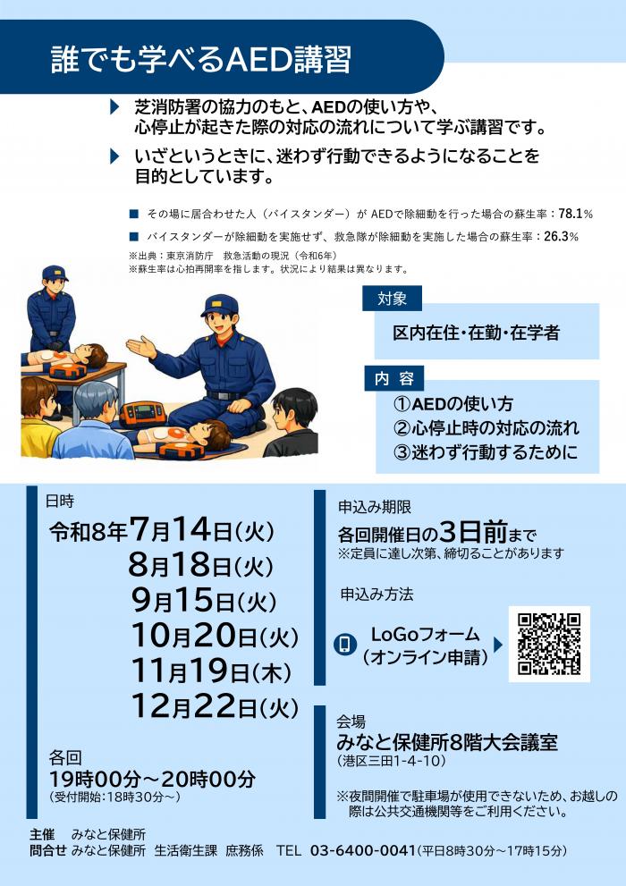 行動観察　全13回分の講義 港区ホームページ／救急救命講習（AED講習）