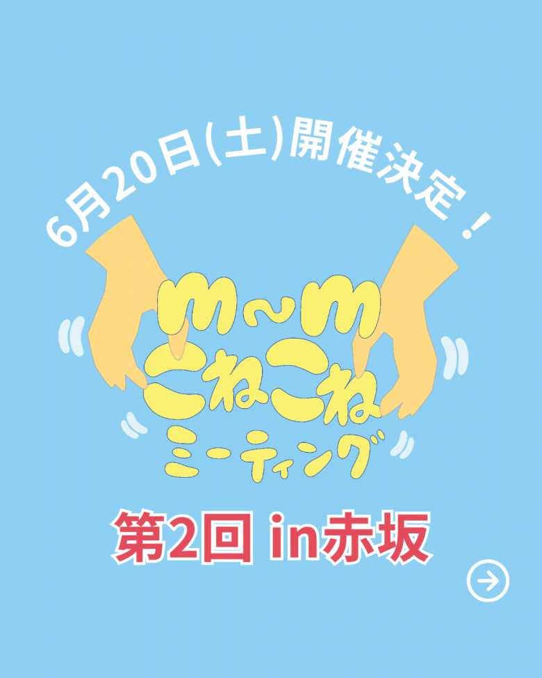 こねこね赤坂