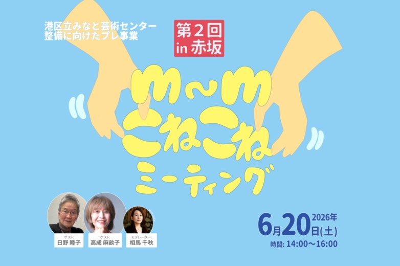 芸術センターm~mこねこね
