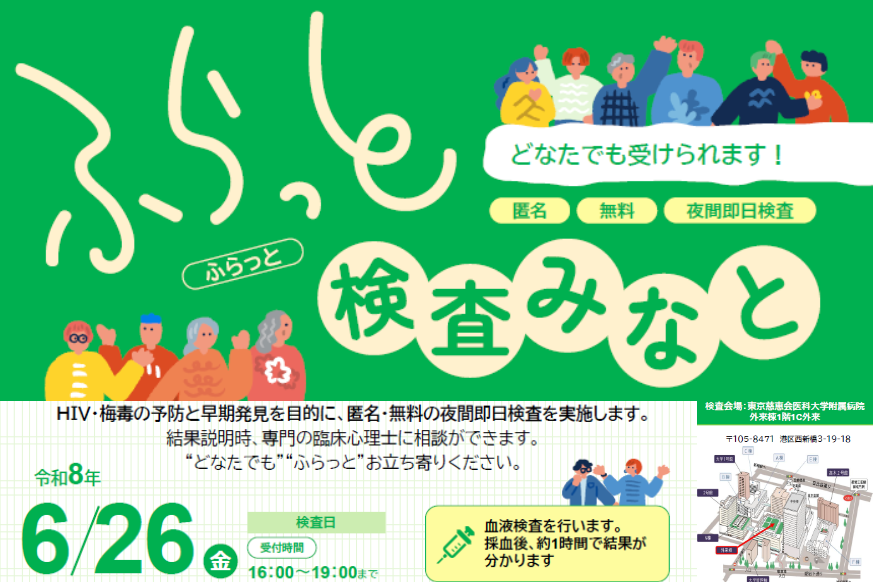 ふらっと検査みなと