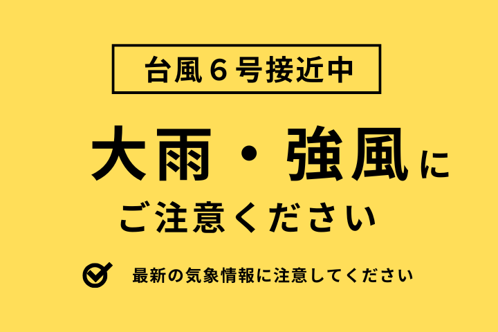 台風６号接近中