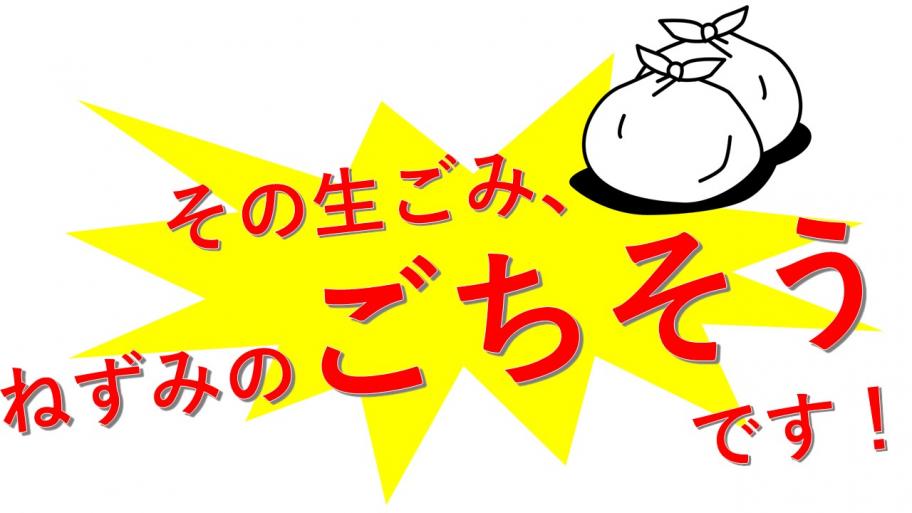 その生ごみ、ねずみのごちそうです