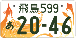 飛鳥