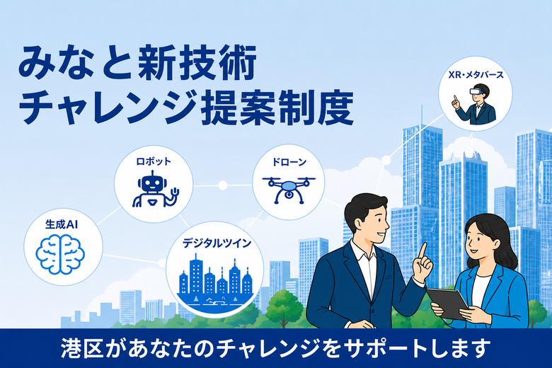 みなと新技術チャレンジ_サムネイル
