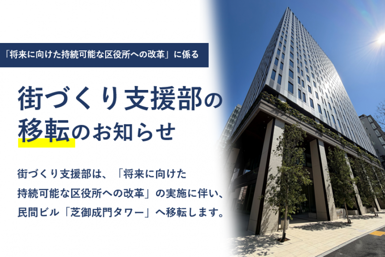 街づくり支援部移転のお知らせ