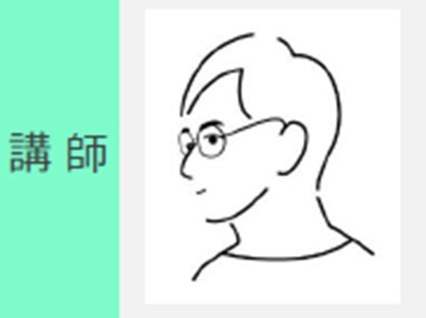 渡邉講師