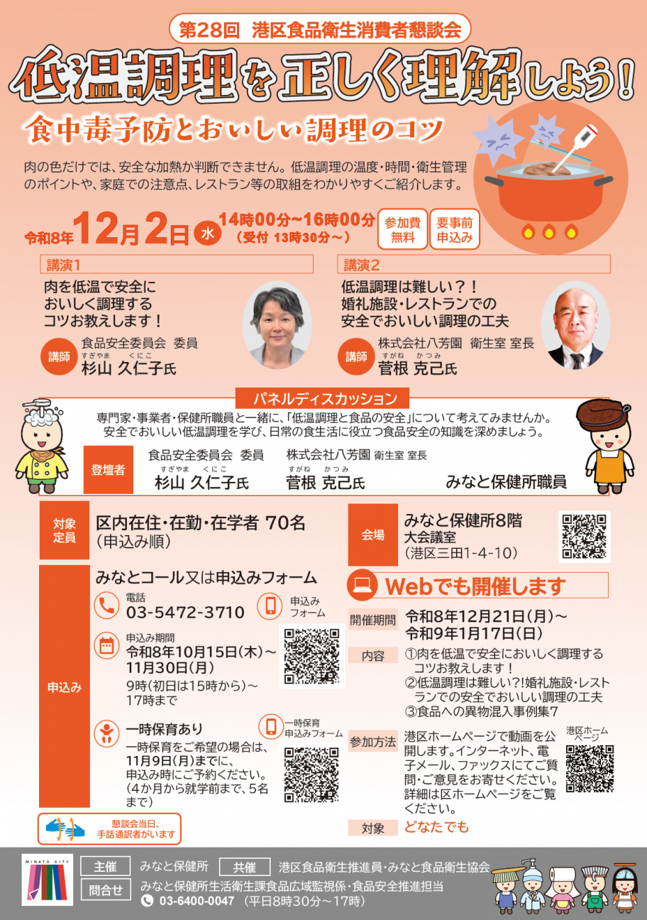 第28回港区食品衛生消費者懇談会ポスター