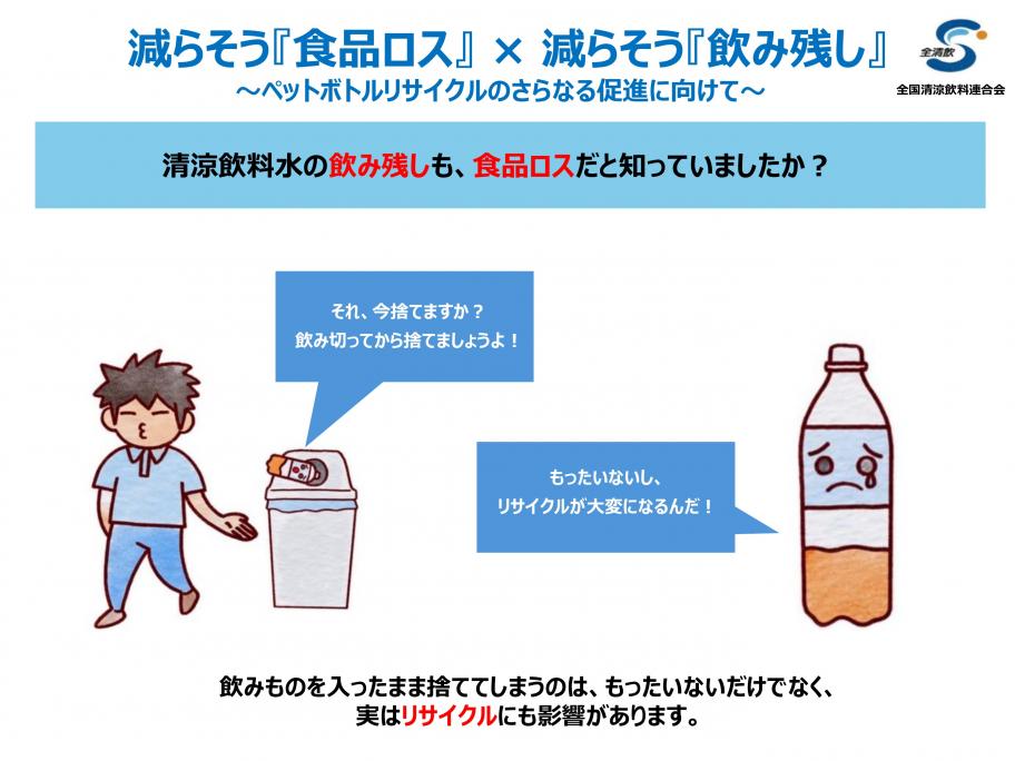 減らそう飲み残し1
