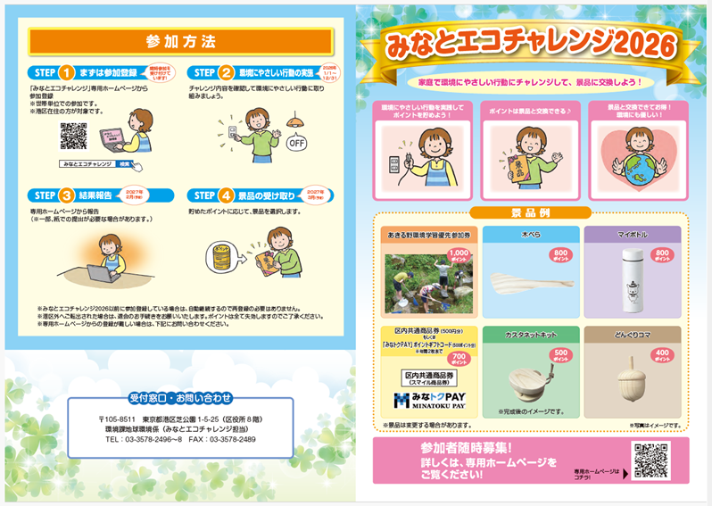 みなとエコチャレンジ2026リーフレット画像