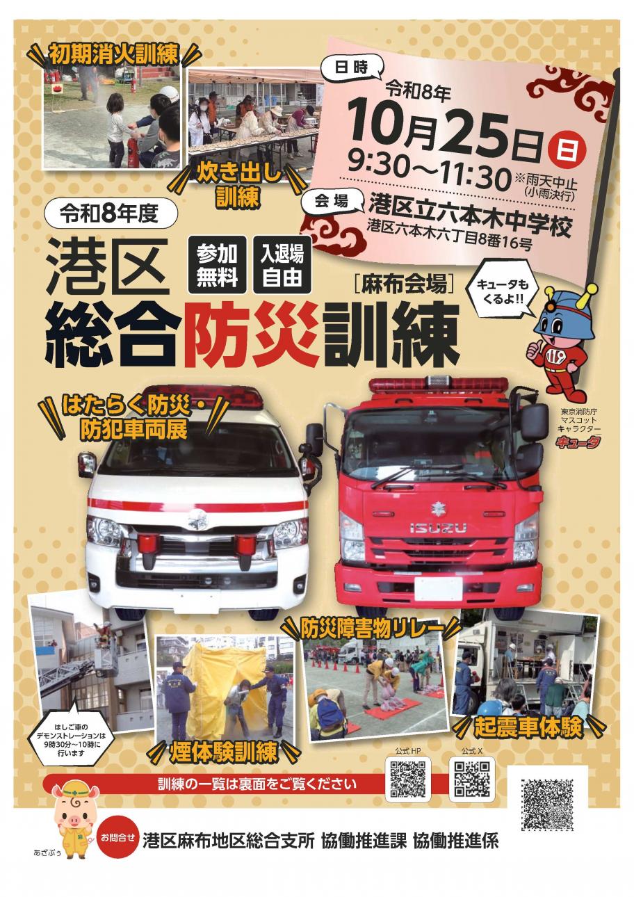 令和8年度港区総合防災訓練(麻布会場)チラシ表