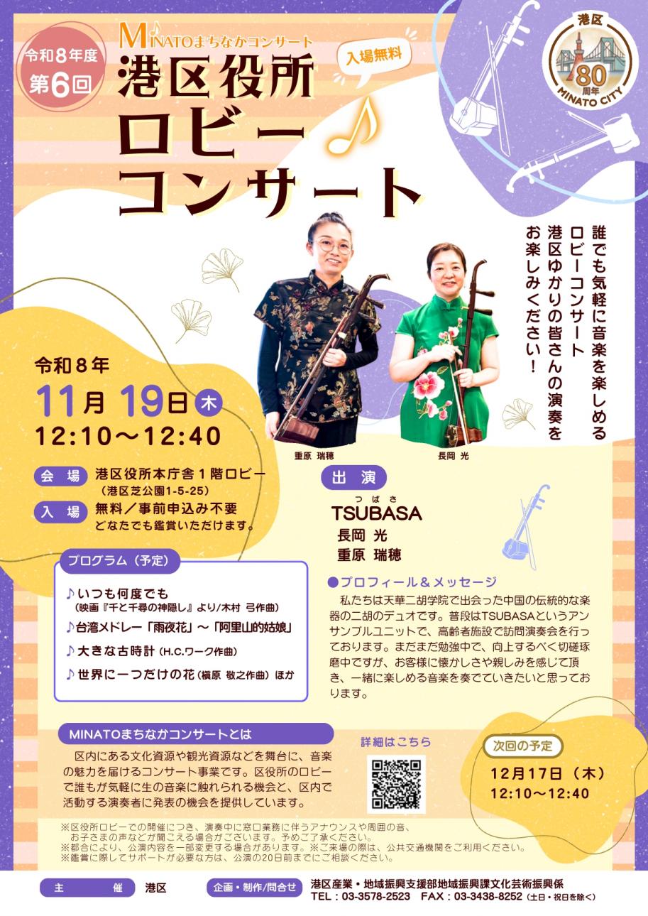 令和8年度第6回港区役所ロビーコンサート
