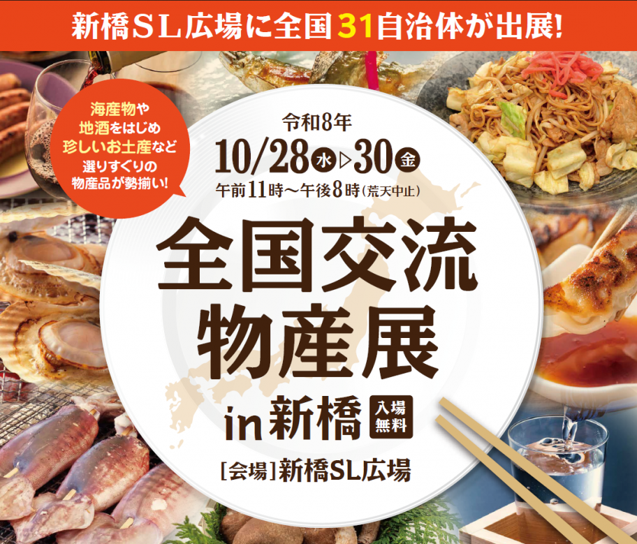 全国交流物産展in新橋
